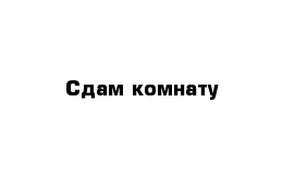 Сдам комнату